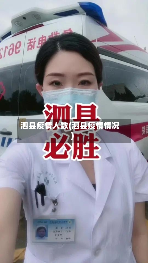泗县疫情人数(泗县疫情情况)