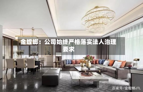 金螳螂：公司始终严格落实法人治理要求