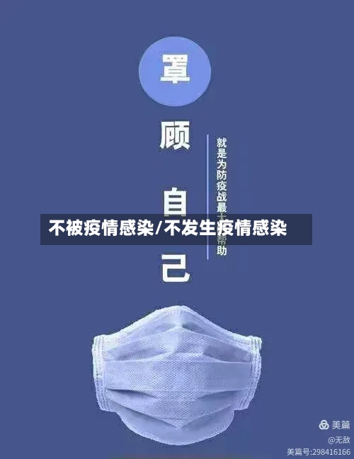 不被疫情感染/不发生疫情感染