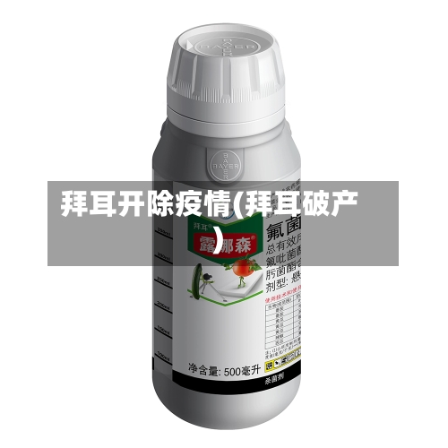 拜耳开除疫情(拜耳破产)