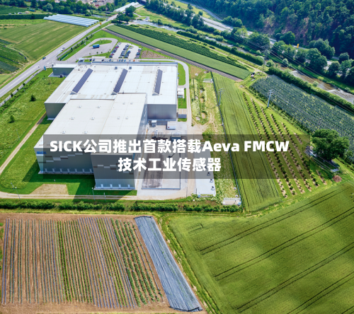 SICK公司推出首款搭载Aeva FMCW技术工业传感器