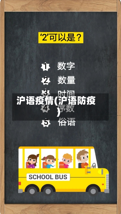 沪语疫情(沪语防疫)
