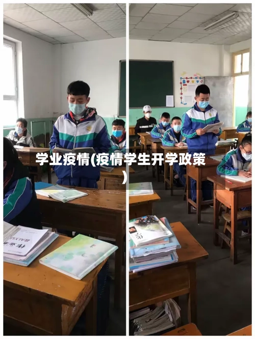 学业疫情(疫情学生开学政策)