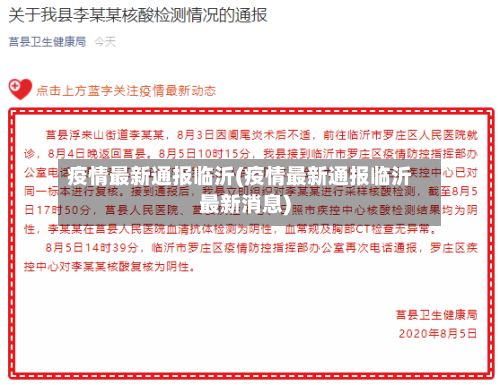 疫情最新通报临沂(疫情最新通报临沂最新消息)