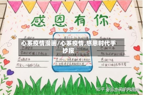 心系疫情漫画/心系疫情,感恩时代手抄报