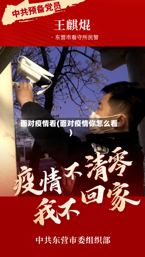 面对疫情看(面对疫情你怎么看)