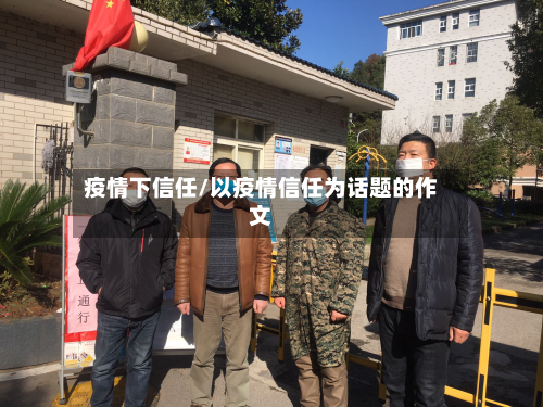 疫情下信任/以疫情信任为话题的作文