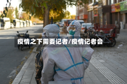 疫情之下需要记者/疫情记者会