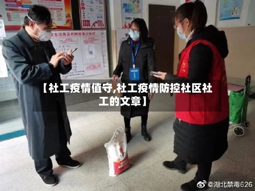 【社工疫情值守,社工疫情防控社区社工的文章】-第1张图片