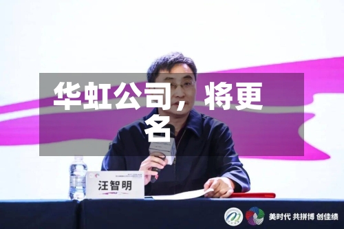 华虹公司,将更名