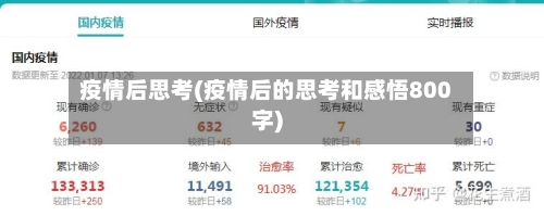 疫情后思考(疫情后的思考和感悟800字)
