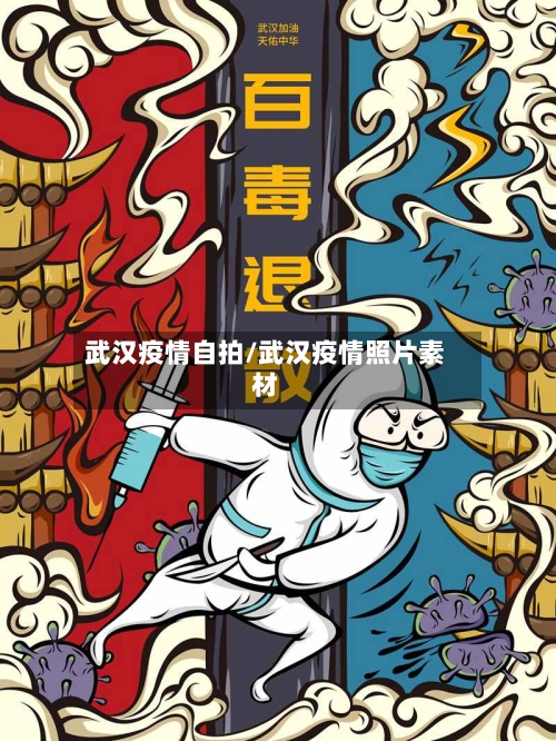 武汉疫情自拍/武汉疫情照片素材