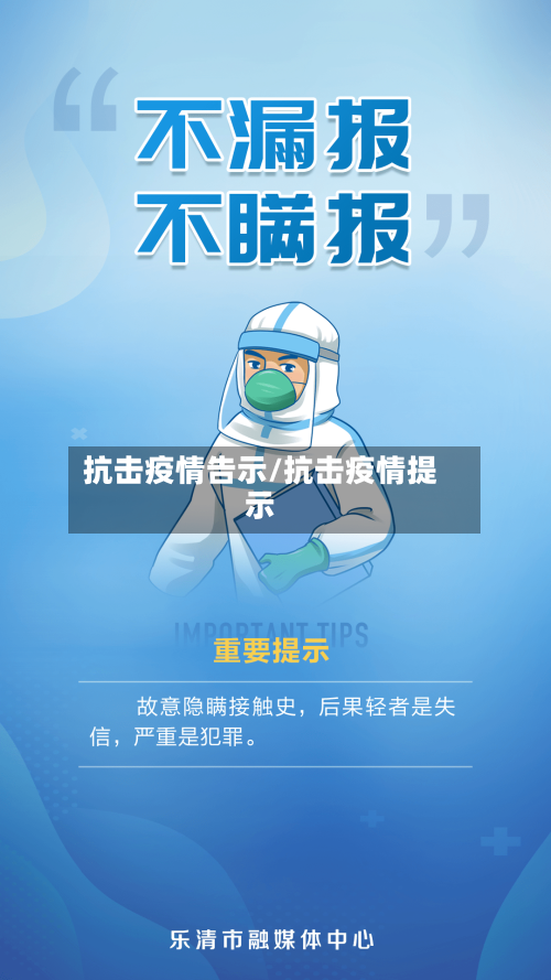 抗击疫情告示/抗击疫情提示
