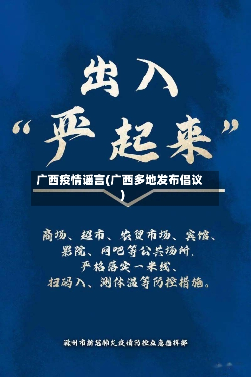 广西疫情谣言(广西多地发布倡议)