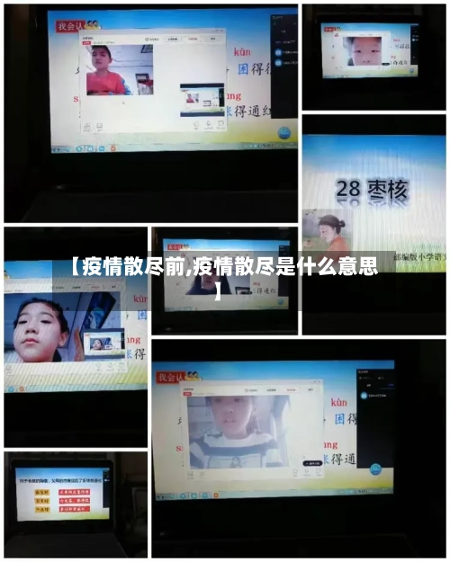 【疫情散尽前,疫情散尽是什么意思】