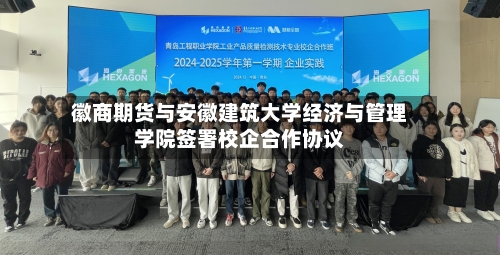 徽商期货与安徽建筑大学经济与管理学院签署校企合作协议