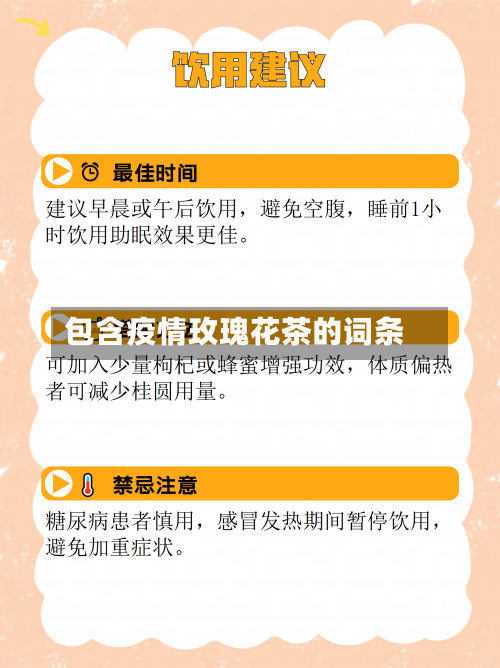 包含疫情玫瑰花茶的词条