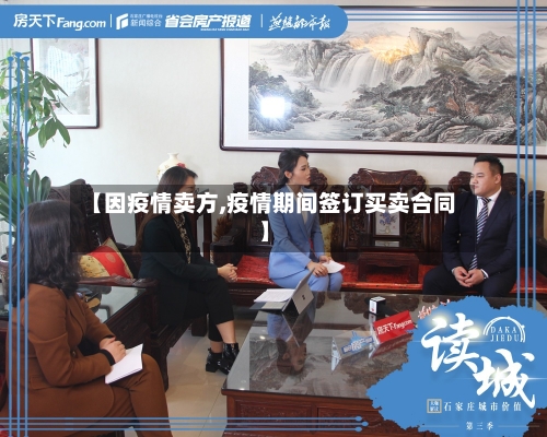 【因疫情卖方,疫情期间签订买卖合同】