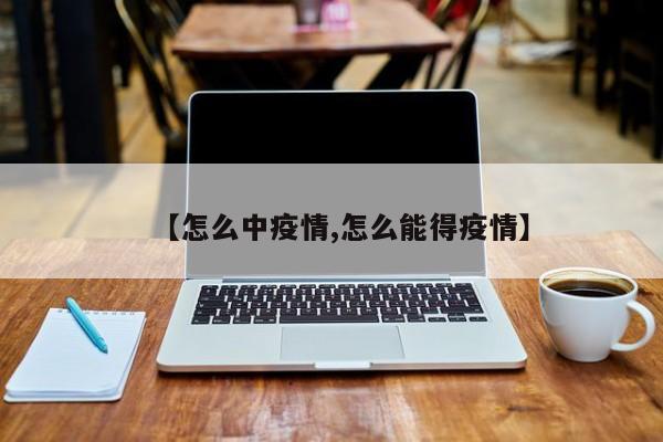 【怎么中疫情,怎么能得疫情】