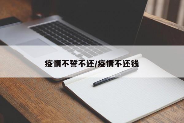 疫情不誓不还/疫情不还钱