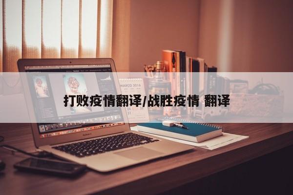 打败疫情翻译/战胜疫情 翻译