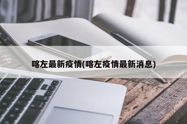 喀左最新疫情(喀左疫情最新消息)