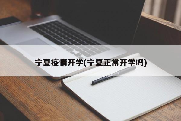 宁夏疫情开学(宁夏正常开学吗)