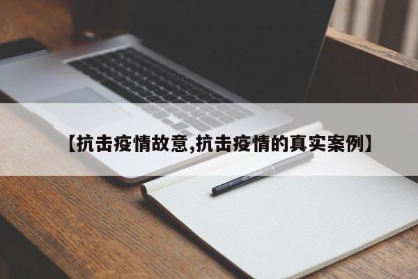 【抗击疫情故意,抗击疫情的真实案例】
