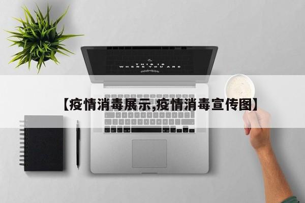 【疫情消毒展示,疫情消毒宣传图】