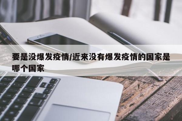 要是没爆发疫情/近来没有爆发疫情的国家是哪个国家