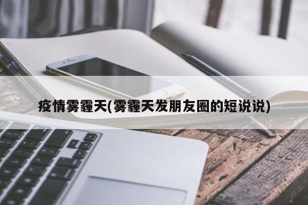 疫情雾霾天(雾霾天发朋友圈的短说说)