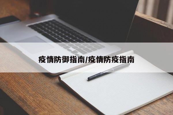 疫情防御指南/疫情防疫指南