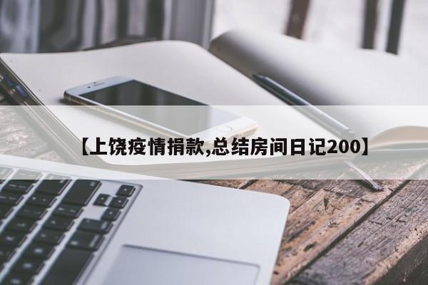 【上饶疫情捐款,总结房间日记200】