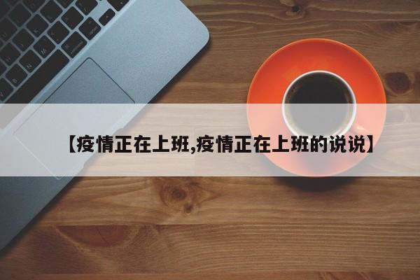 【疫情正在上班,疫情正在上班的说说】