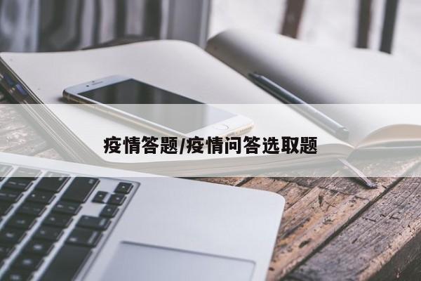 疫情答题/疫情问答选取题
