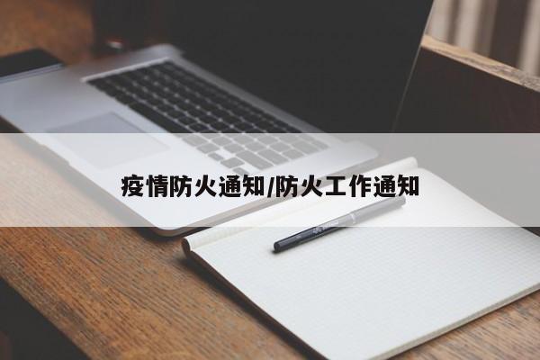 疫情防火通知/防火工作通知