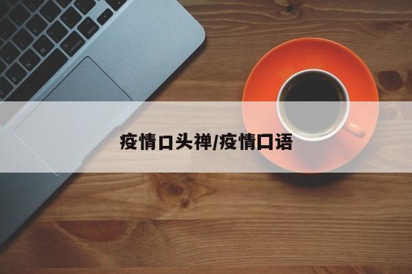 疫情口头禅/疫情囗语