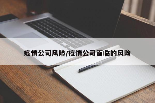 疫情公司风险/疫情公司面临的风险