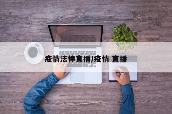 疫情法律直播/疫情 直播