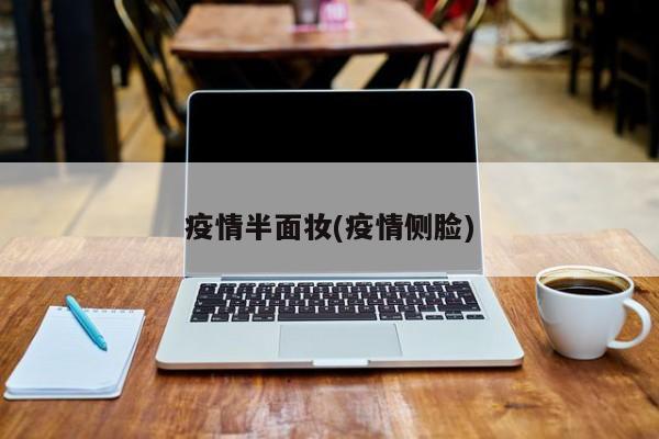 疫情半面妆(疫情侧脸)