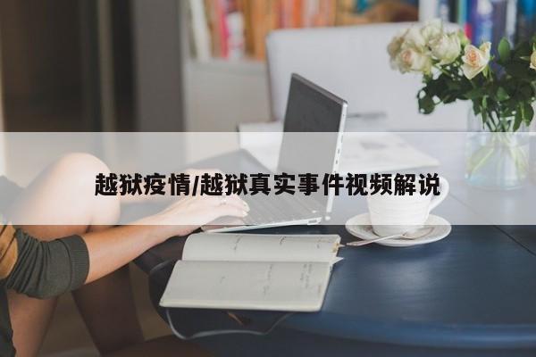 越狱疫情/越狱真实事件视频解说