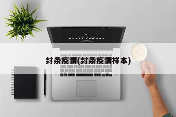 封条疫情(封条疫情样本)