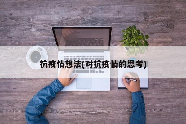 抗疫情想法(对抗疫情的思考)