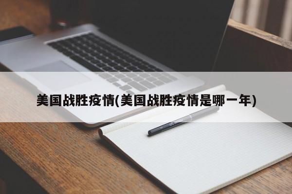 美国战胜疫情(美国战胜疫情是哪一年)