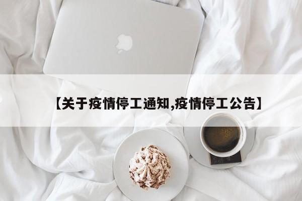 【关于疫情停工通知,疫情停工公告】