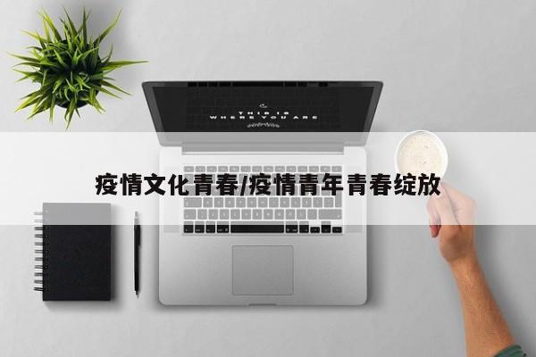 疫情文化青春/疫情青年青春绽放